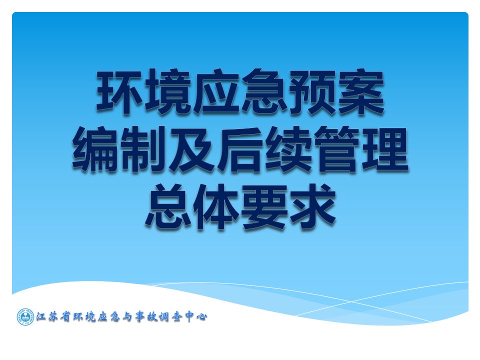 环境应急预案编制及管理要求介绍课件