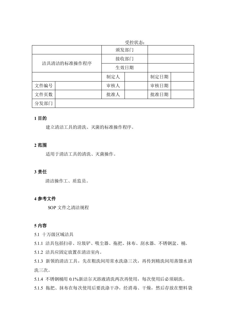 【管理精品】56洁具清洁的标准操作程序