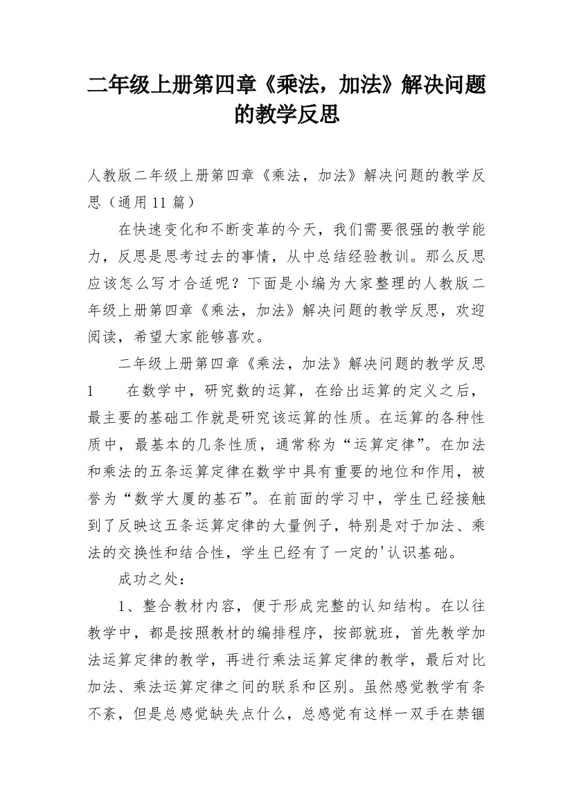 二年级上册第四章《乘法，加法》解决问题的教学反思