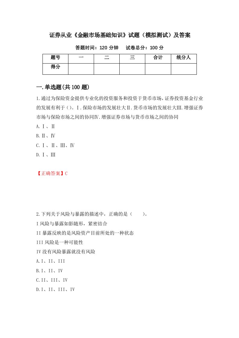 证券从业金融市场基础知识试题模拟测试及答案第4次