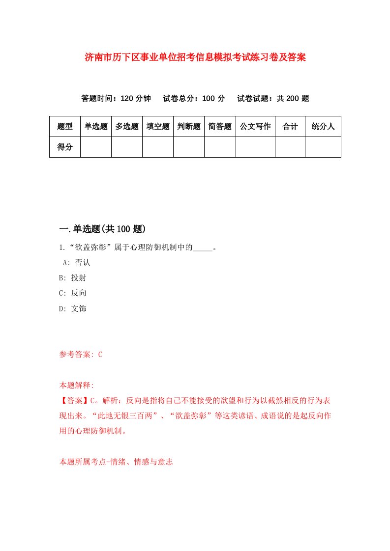 济南市历下区事业单位招考信息模拟考试练习卷及答案第5版