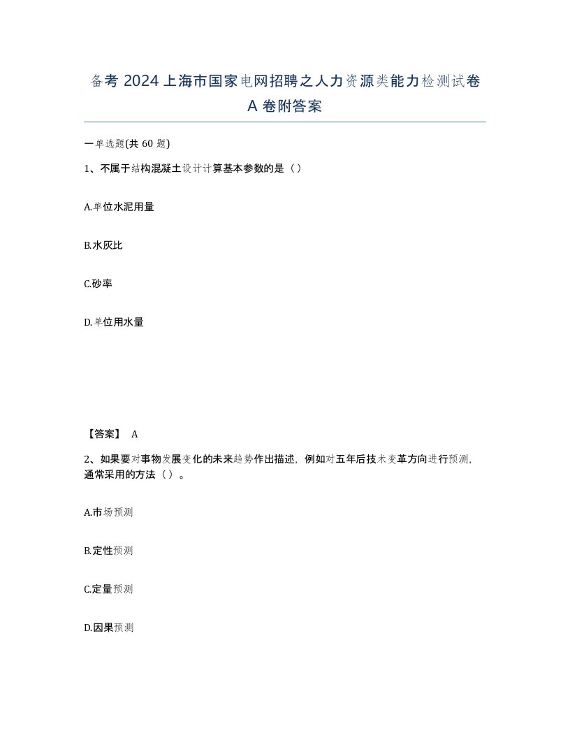 备考2024上海市国家电网招聘之人力资源类能力检测试卷A卷附答案