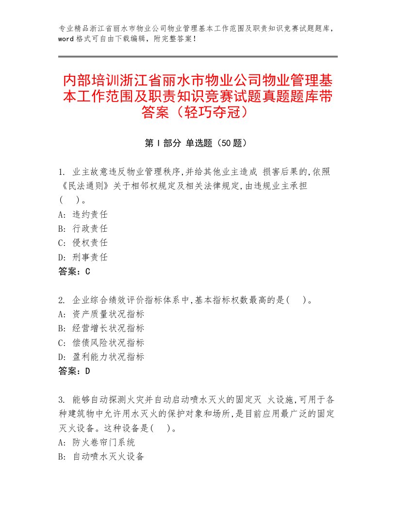 内部培训浙江省丽水市物业公司物业管理基本工作范围及职责知识竞赛试题真题题库带答案（轻巧夺冠）