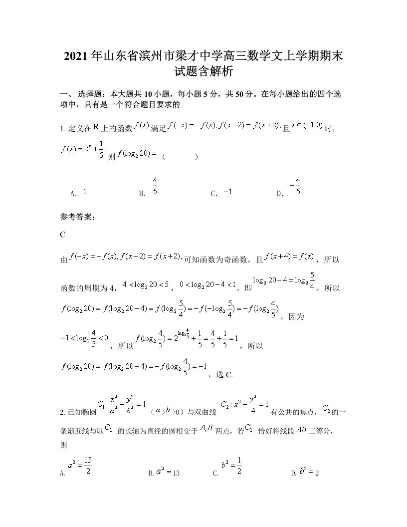 2021年山东省滨州市梁才中学高三数学文上学期期末试题含解析