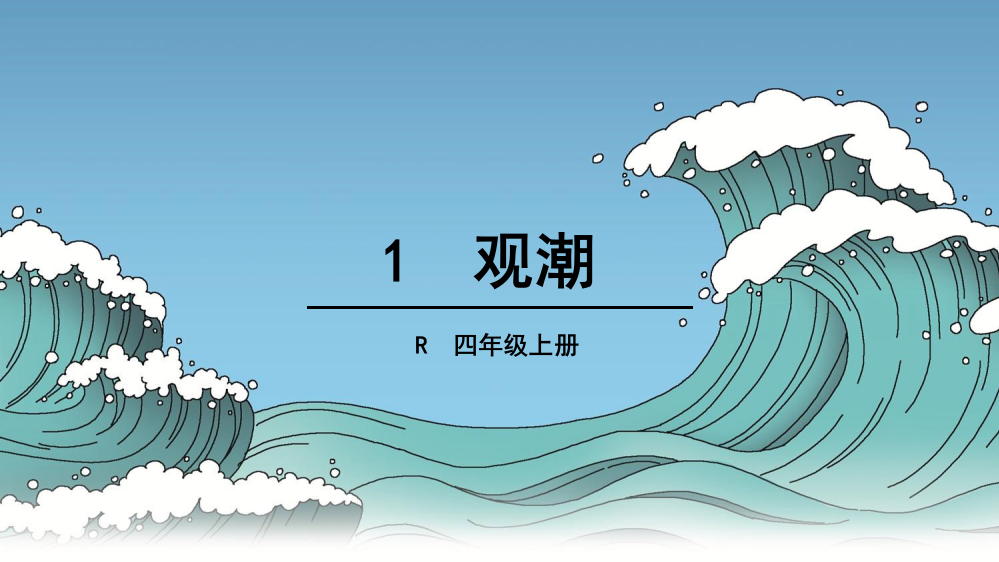 四年级上册语文观潮省公开课获奖课件说课比赛一等奖课件