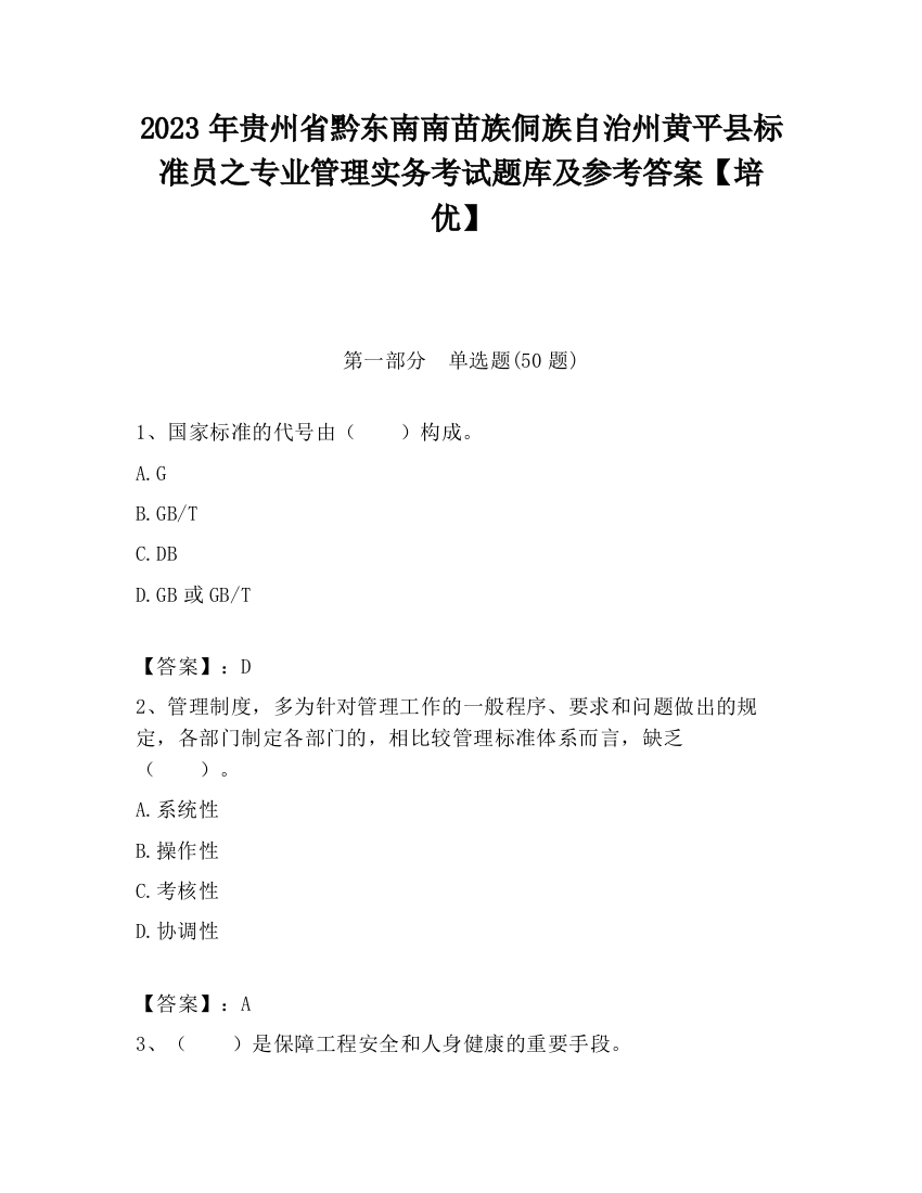 2023年贵州省黔东南南苗族侗族自治州黄平县标准员之专业管理实务考试题库及参考答案【培优】