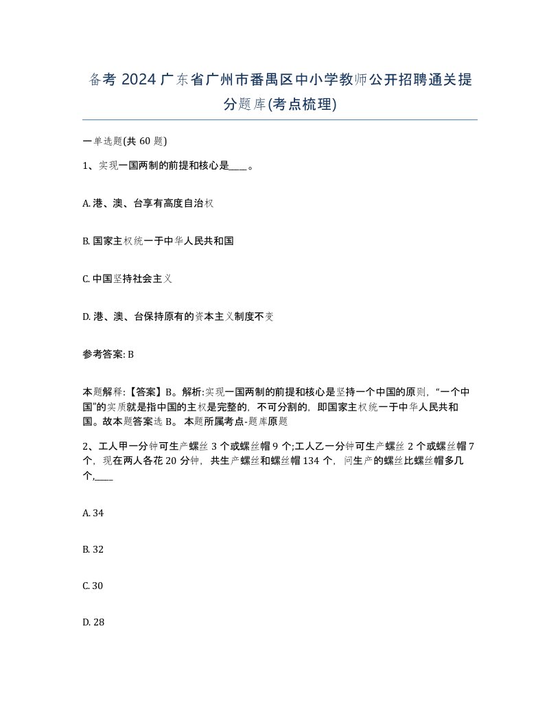 备考2024广东省广州市番禺区中小学教师公开招聘通关提分题库考点梳理