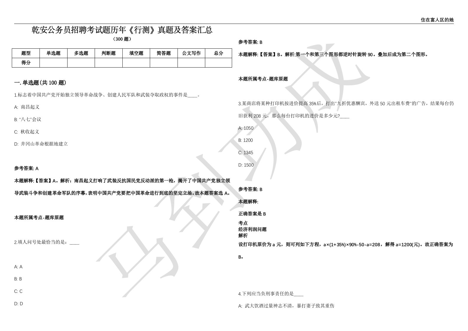 乾安公务员招聘考试题历年《行测》真题及答案汇总第012期