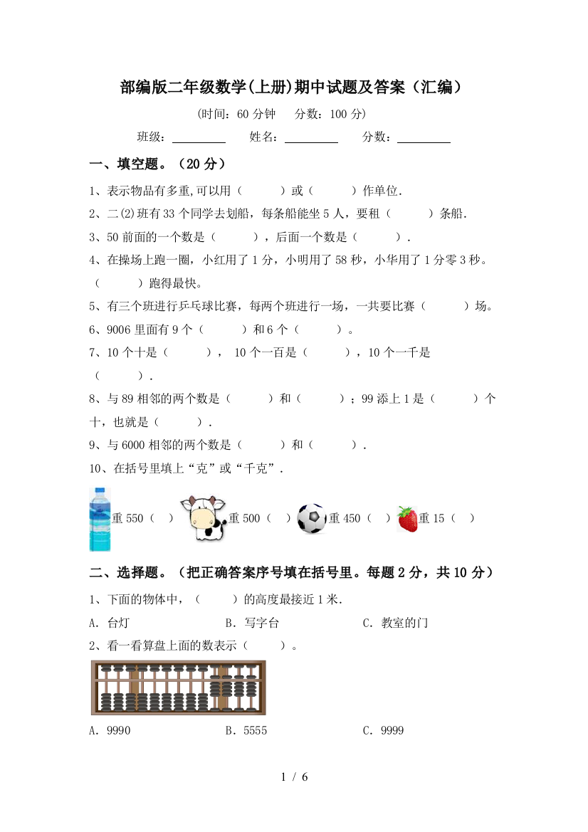 部编版二年级数学(上册)期中试题及答案(汇编)