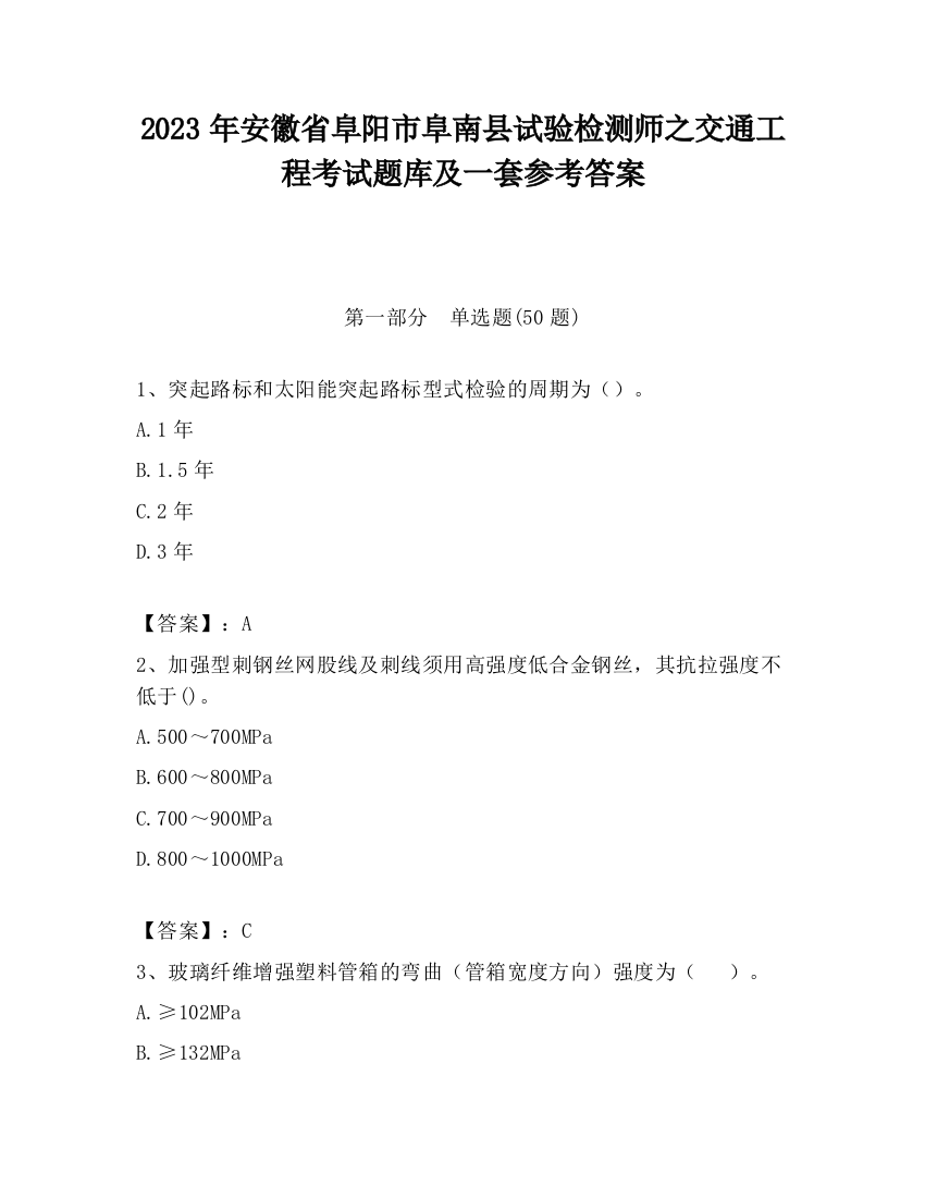 2023年安徽省阜阳市阜南县试验检测师之交通工程考试题库及一套参考答案