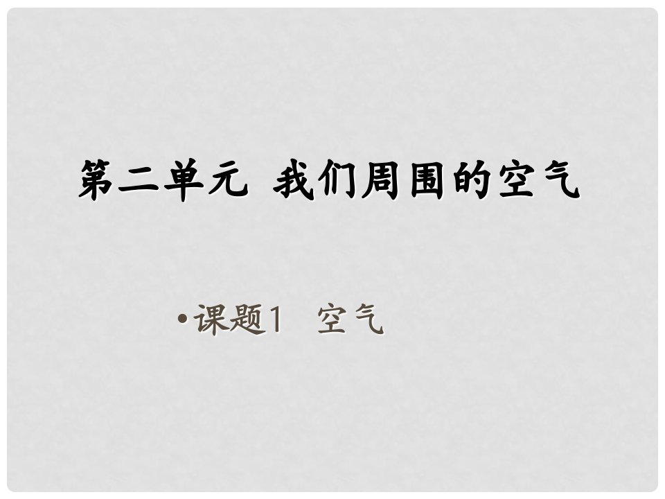 江苏省无锡市长安中学九年级化学《空气》课件