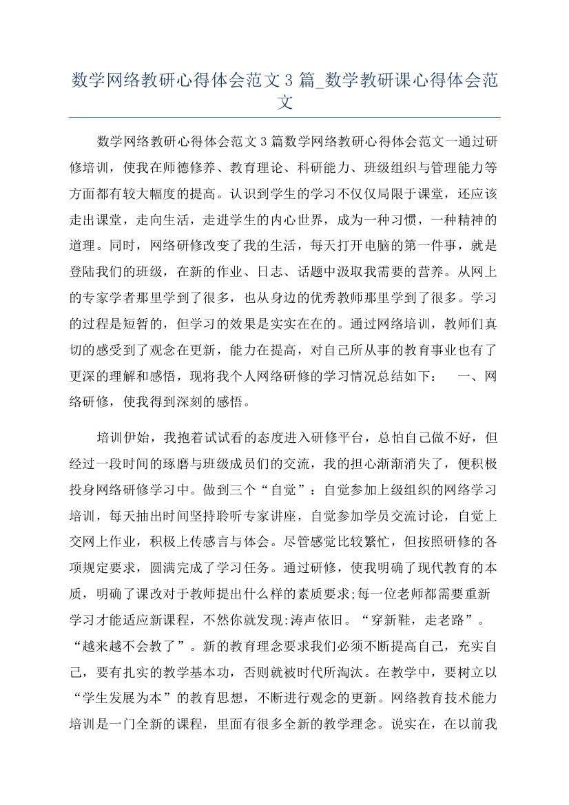 数学网络教研心得体会范文3篇-数学教研课心得体会范文