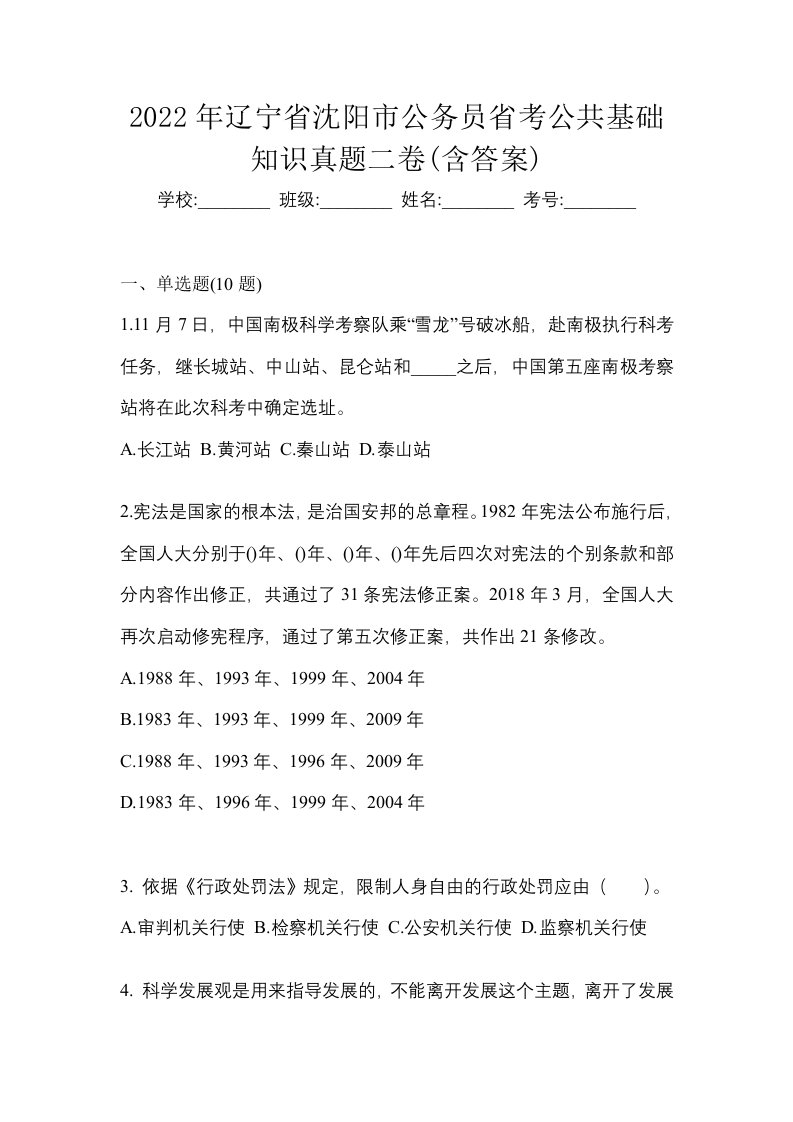 2022年辽宁省沈阳市公务员省考公共基础知识真题二卷含答案