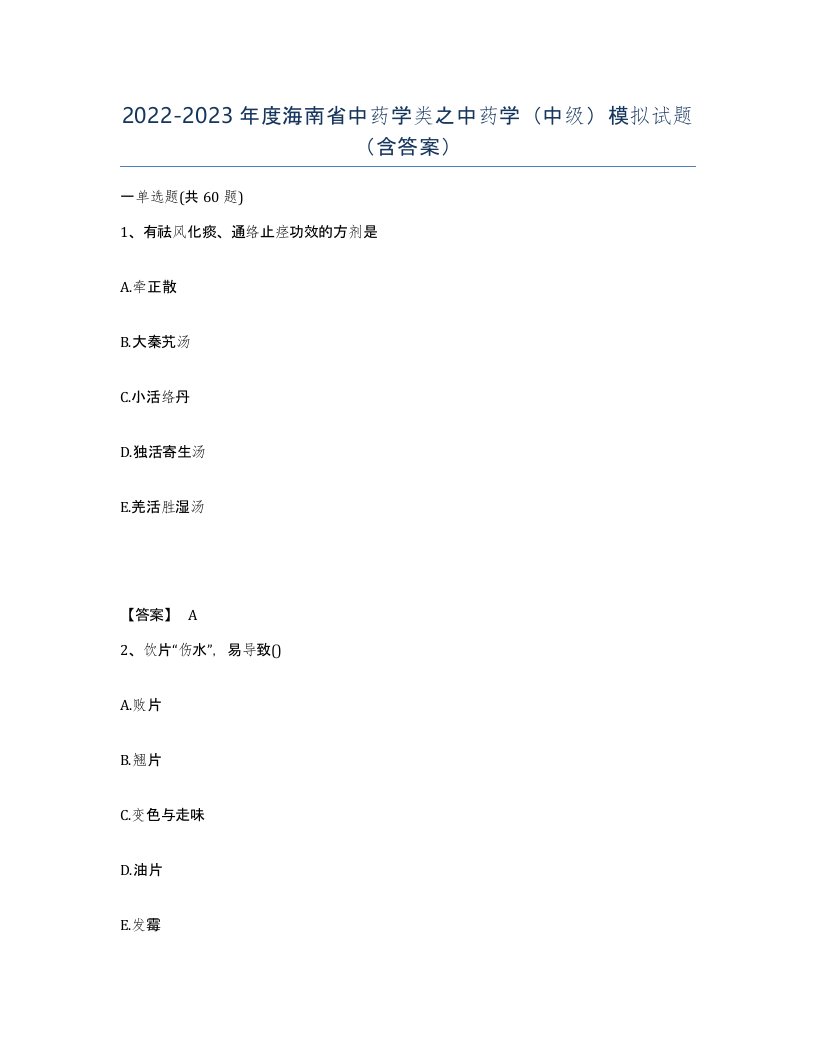 2022-2023年度海南省中药学类之中药学中级模拟试题含答案