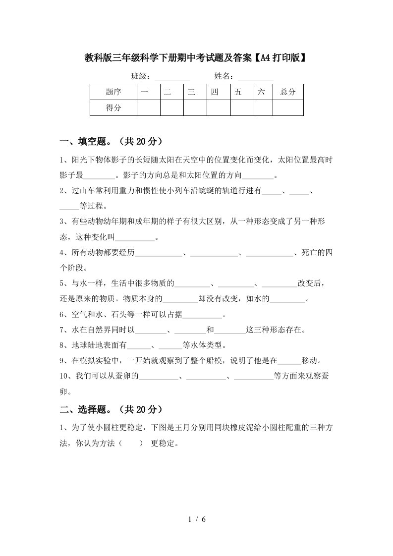 教科版三年级科学下册期中考试题及答案A4打印版