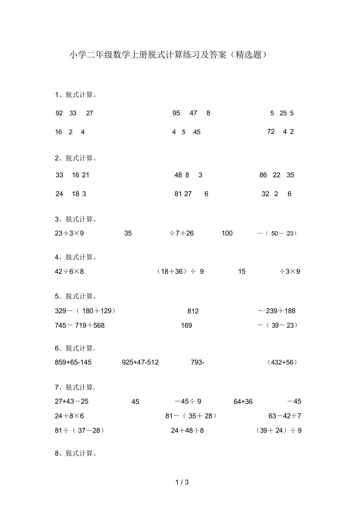 小学二年级数学上册脱式计算练习及答案(精选题)