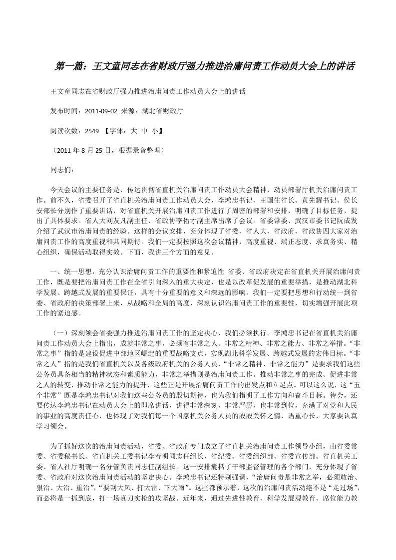 王文童同志在省财政厅强力推进治庸问责工作动员大会上的讲话[修改版]