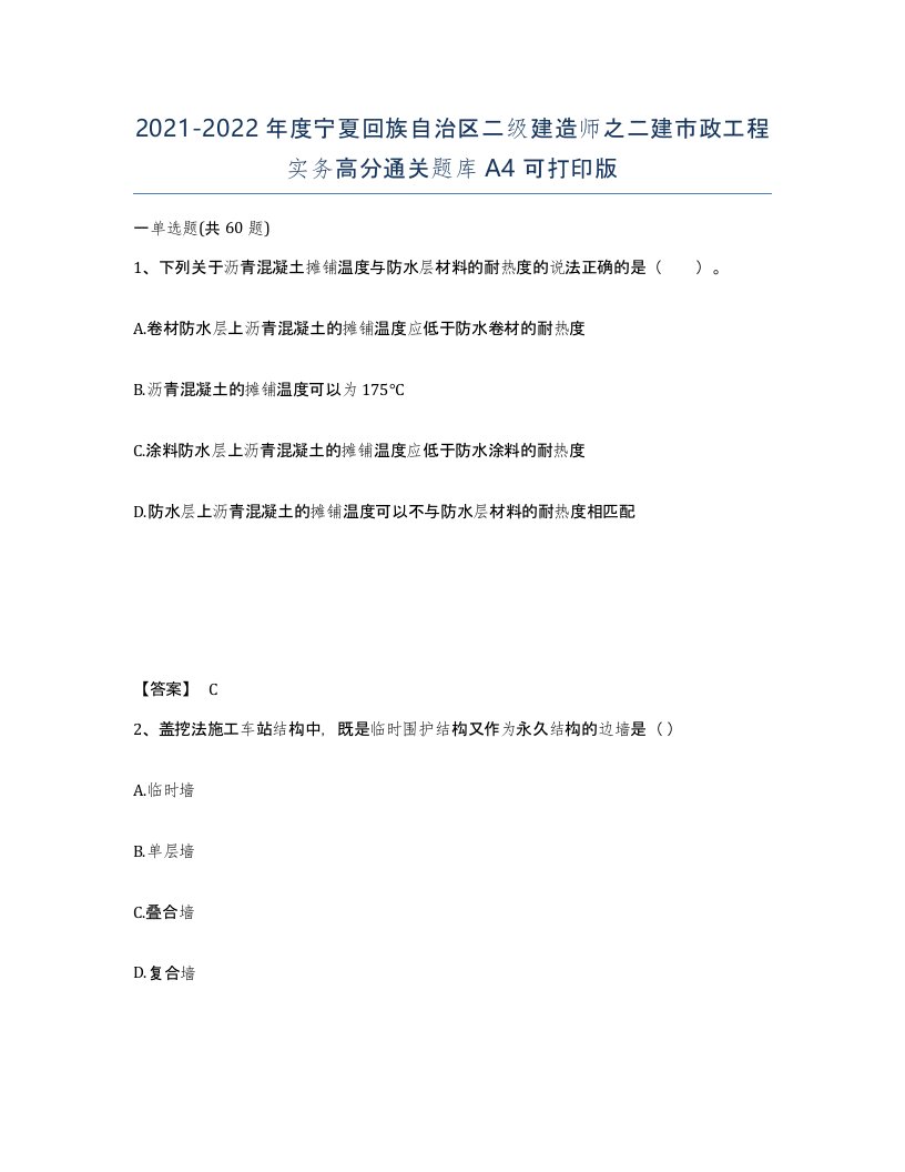 2021-2022年度宁夏回族自治区二级建造师之二建市政工程实务高分通关题库A4可打印版