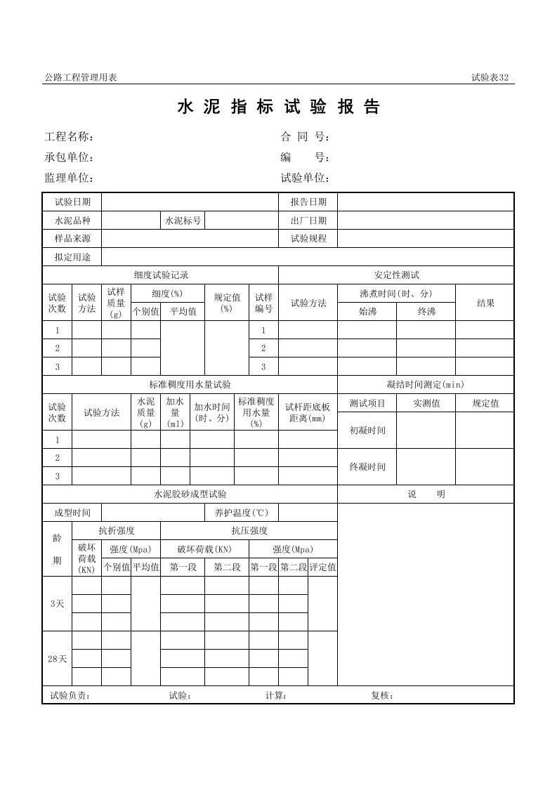 表格模板-公路工程管理用表范本水泥指标试验报告