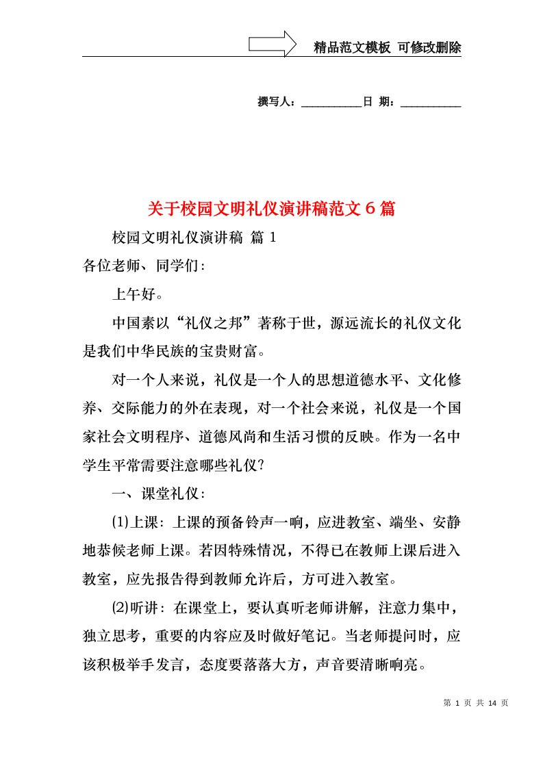 关于校园文明礼仪演讲稿范文6篇