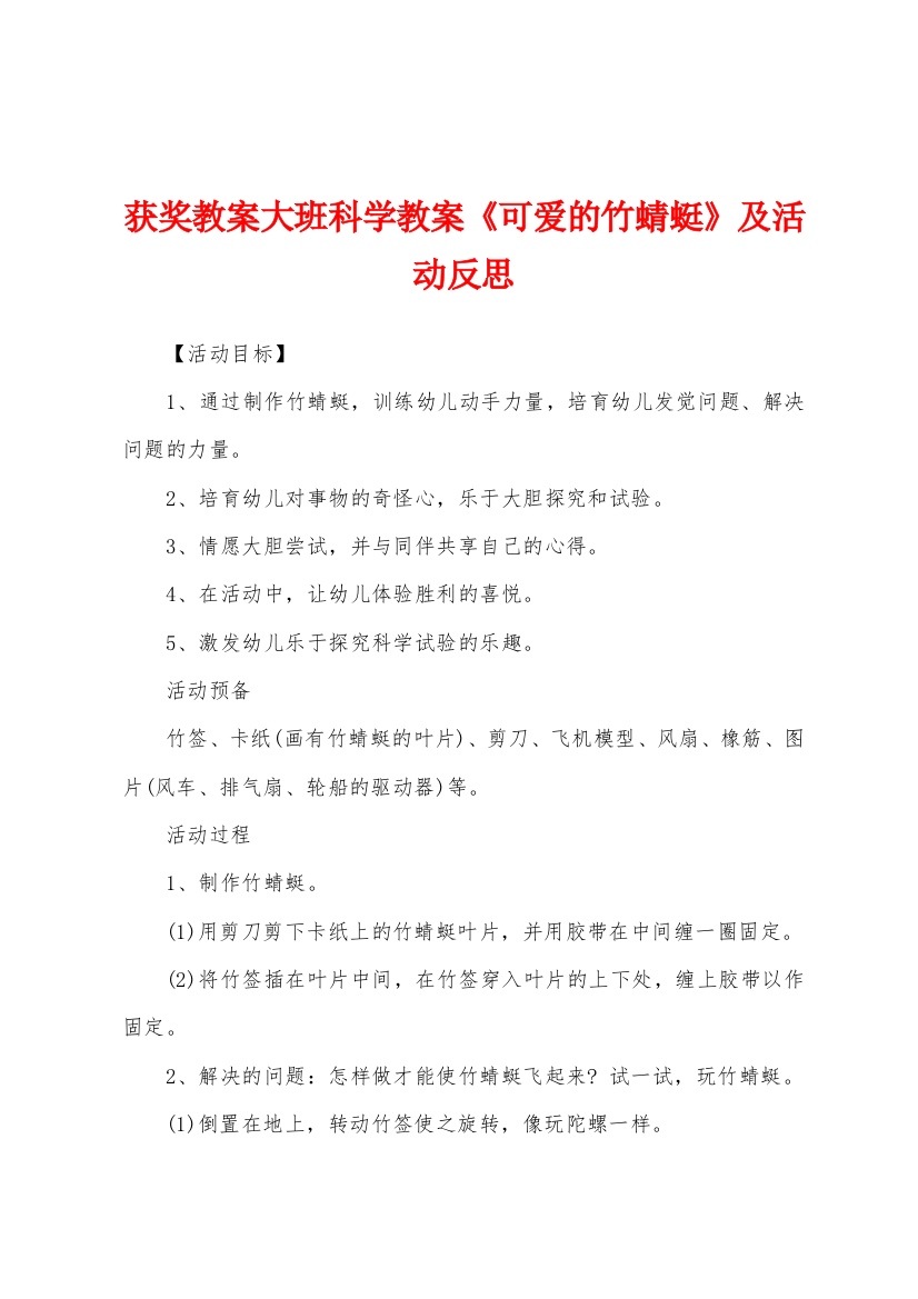 获奖教案大班科学教案可爱的竹蜻蜓及活动反思