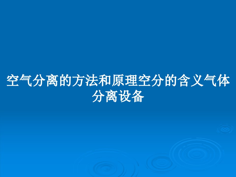 空气分离的方法和原理空分的含义气体分离设备PPT学习教案