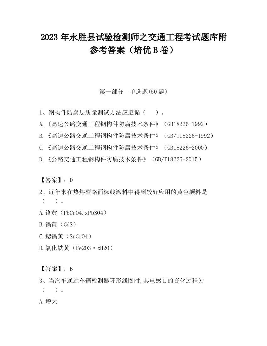 2023年永胜县试验检测师之交通工程考试题库附参考答案（培优B卷）