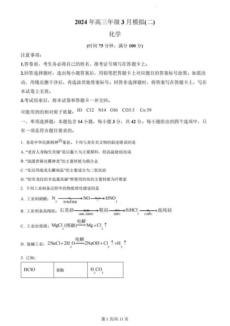 2024届河北省石家庄市高三下学期一模化学试题及答案