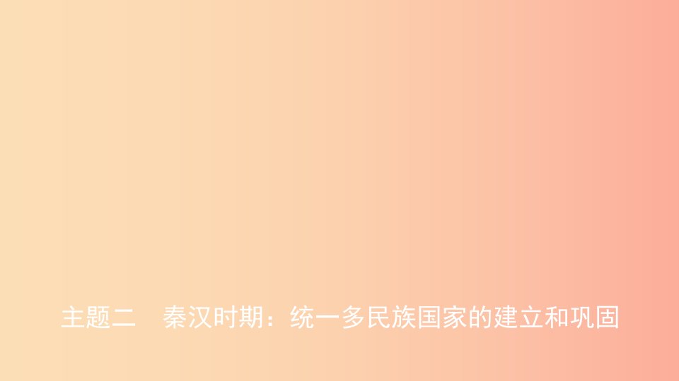 安徽省2019年秋中考历史总复习主题二秦汉时期统一多民族国家的建立和巩固课件