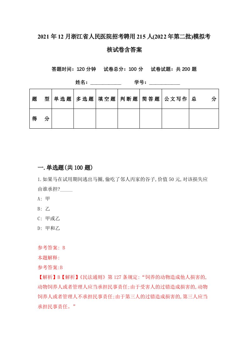 2021年12月浙江省人民医院招考聘用215人2022年第二批模拟考核试卷含答案2