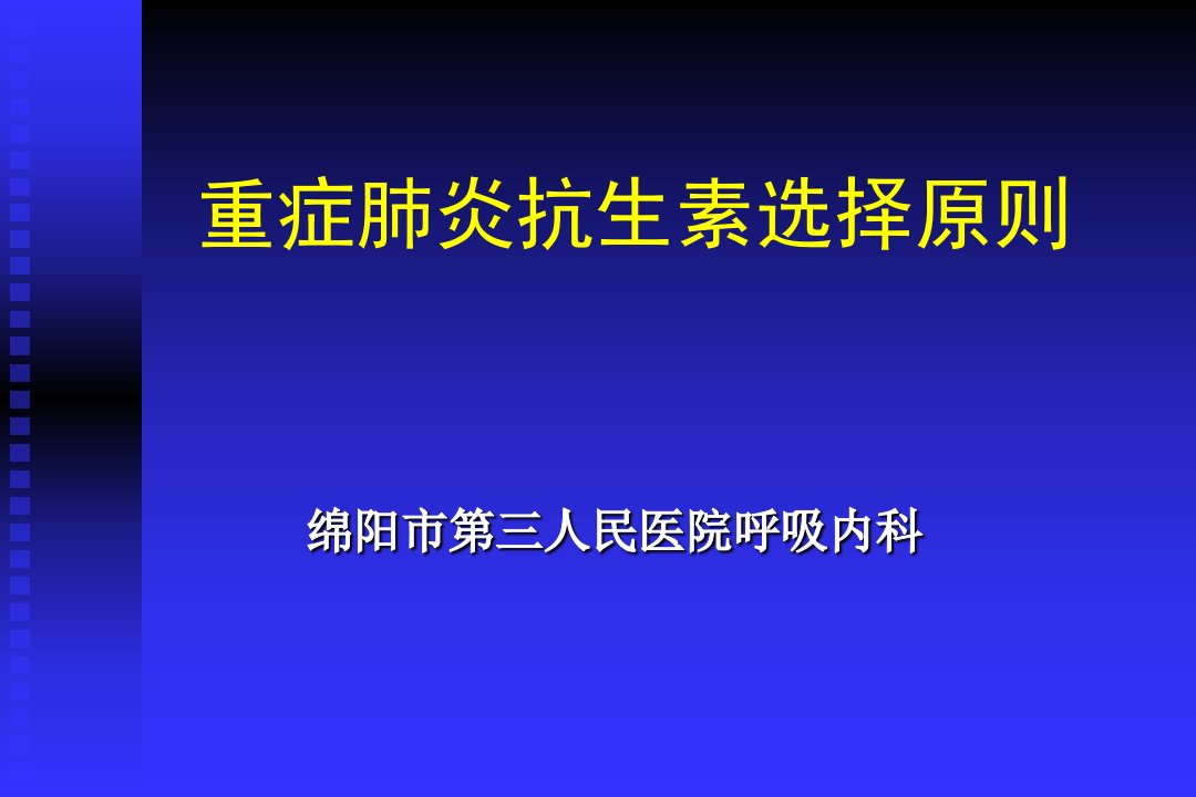 重症肺炎抗生素选择原则