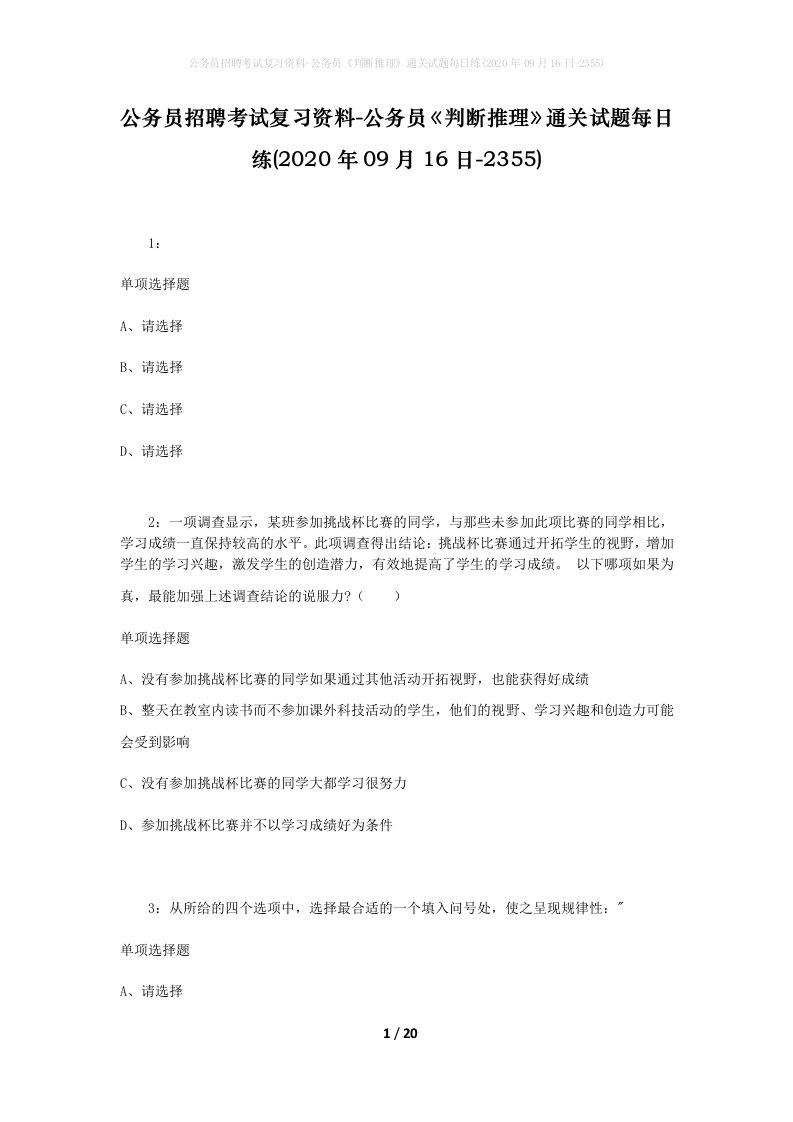 公务员招聘考试复习资料-公务员判断推理通关试题每日练2020年09月16日-2355