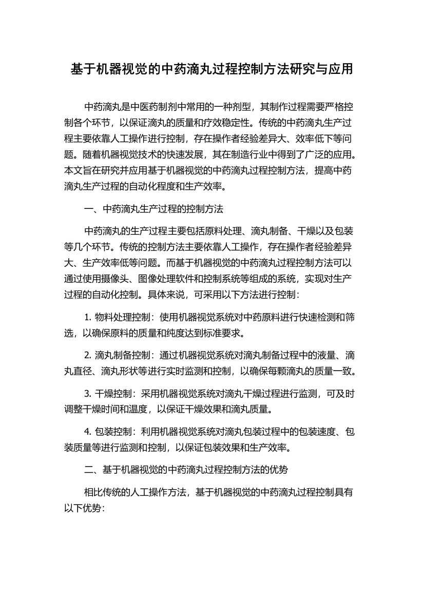 基于机器视觉的中药滴丸过程控制方法研究与应用