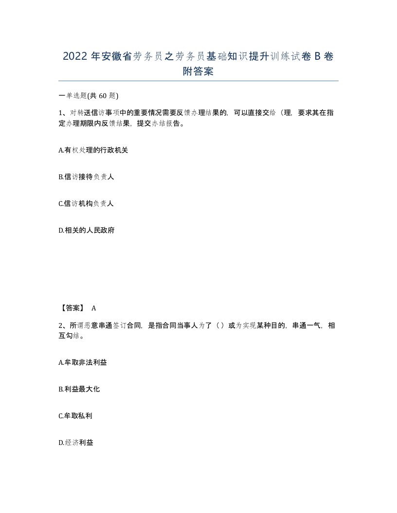 2022年安徽省劳务员之劳务员基础知识提升训练试卷卷附答案