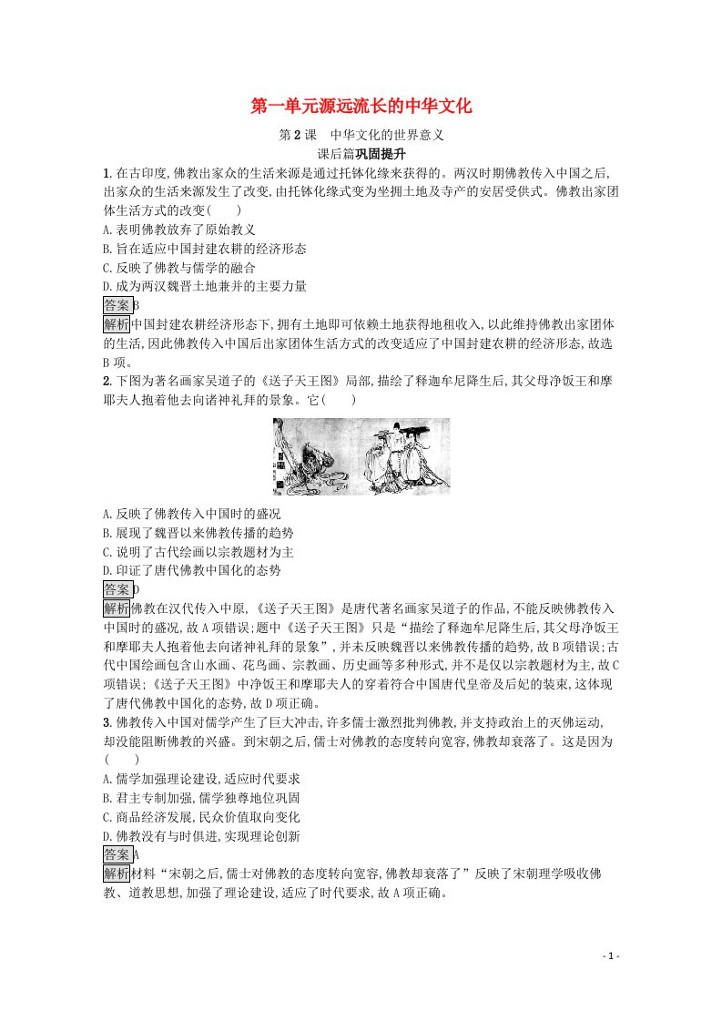 2021_2022学年新教材高中历史第一单元源远流长的中华文化第2课中华文化的世界意义课后篇巩固提升含解析新人教版选择性必修3