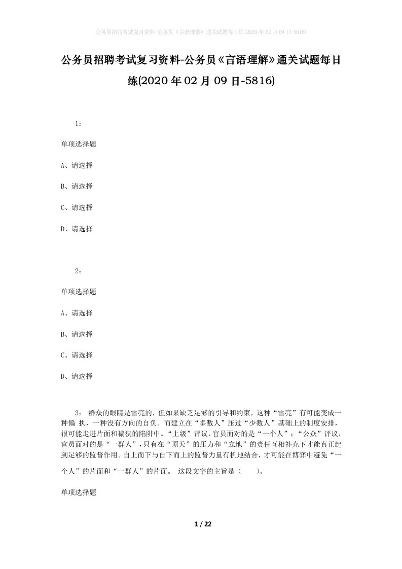 公务员招聘考试复习资料-公务员言语理解通关试题每日练2020年02月09日-5816