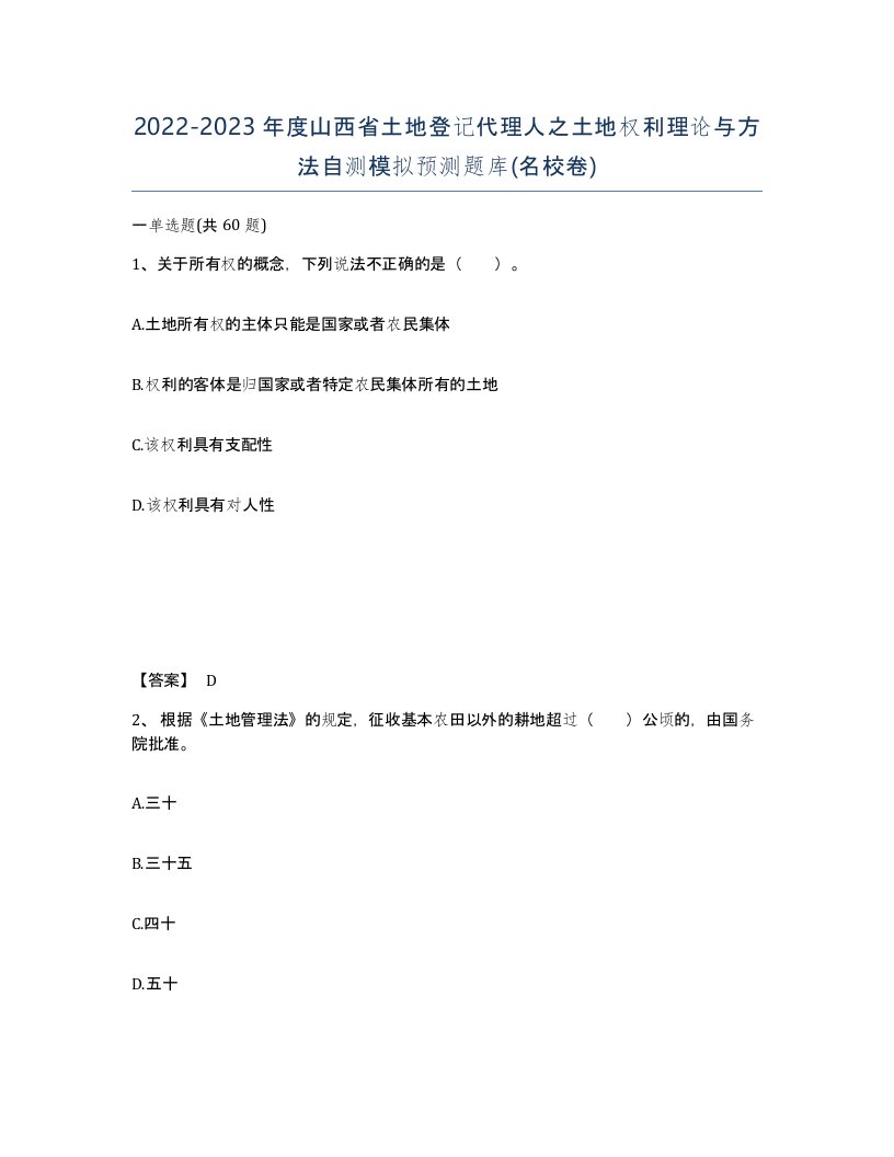 2022-2023年度山西省土地登记代理人之土地权利理论与方法自测模拟预测题库名校卷