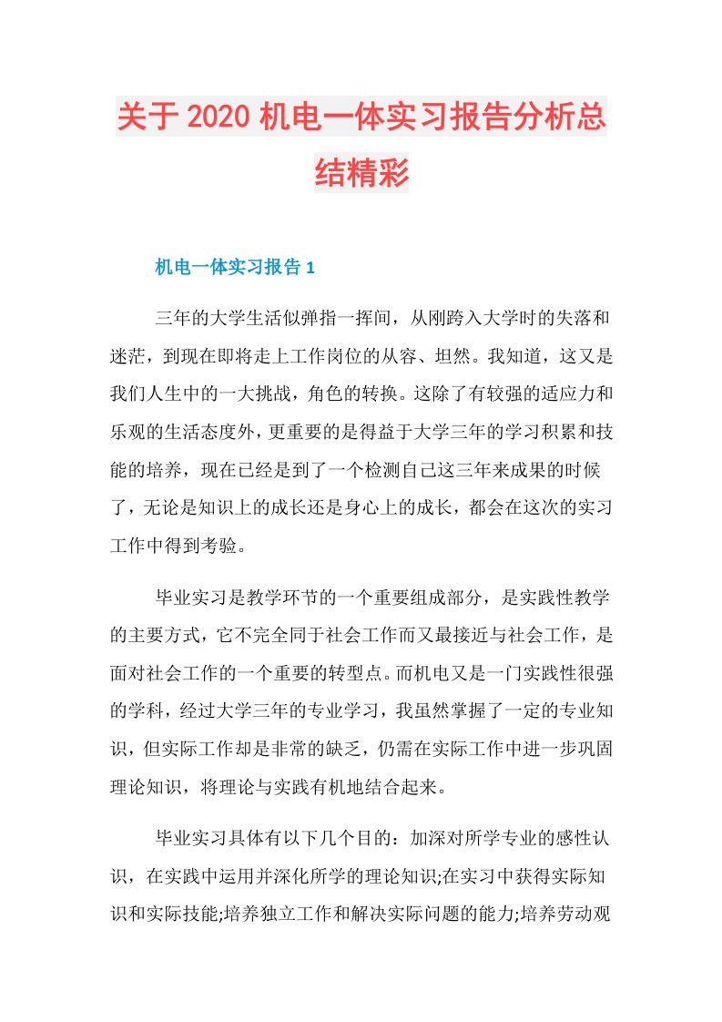 关于机电一体实习报告分析总结精彩