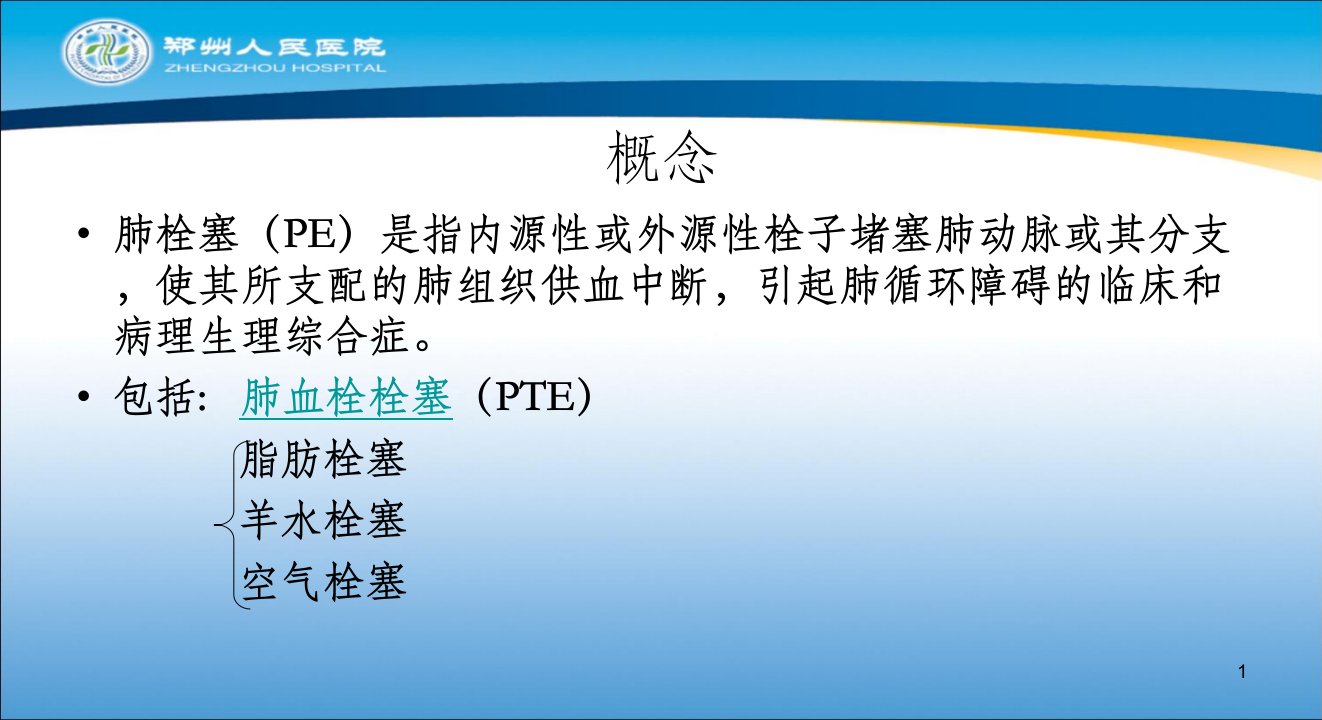 急性肺栓塞的临床表现及急救措施PPT课件