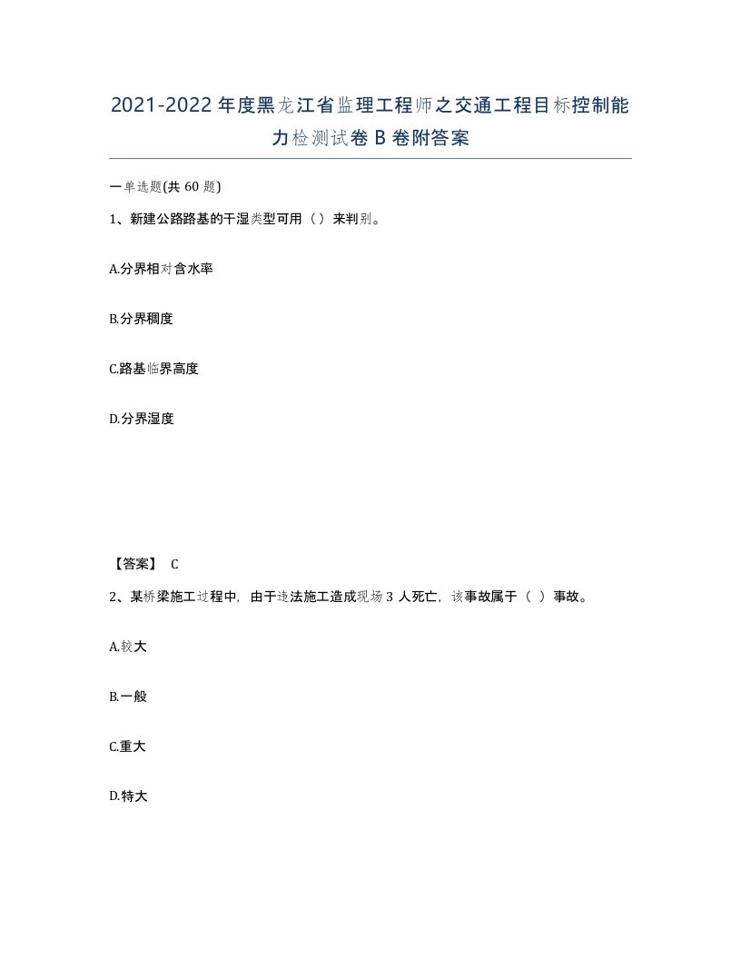 2021-2022年度黑龙江省监理工程师之交通工程目标控制能力检测试卷B卷附答案