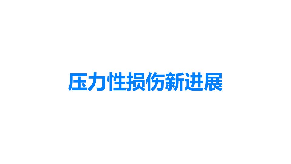 压力性损伤新进展课件