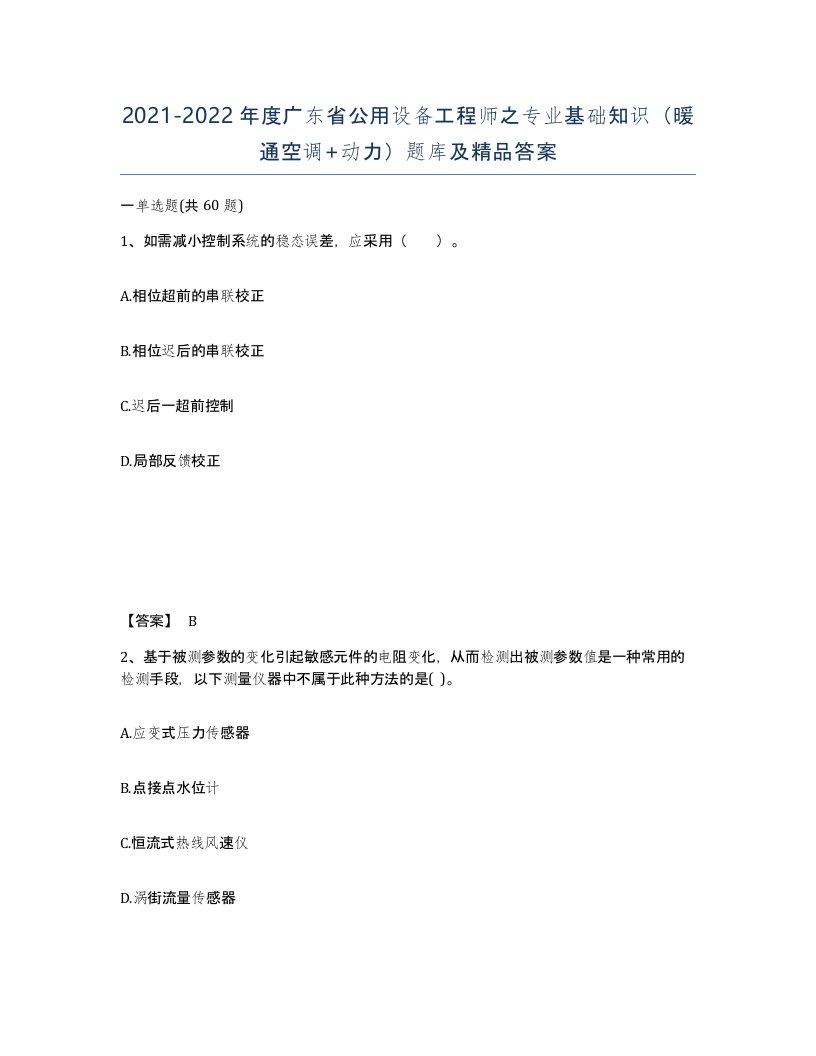 2021-2022年度广东省公用设备工程师之专业基础知识暖通空调动力题库及答案