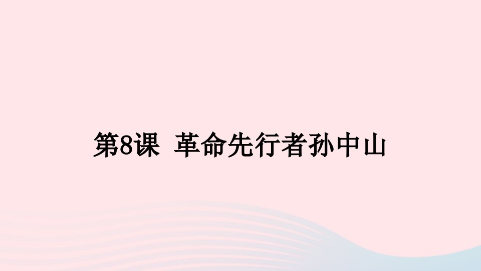 八年级历史上册第三单元资产阶级民主革命与中华民国的建立第8课革命先行者孙中山课件新人教版