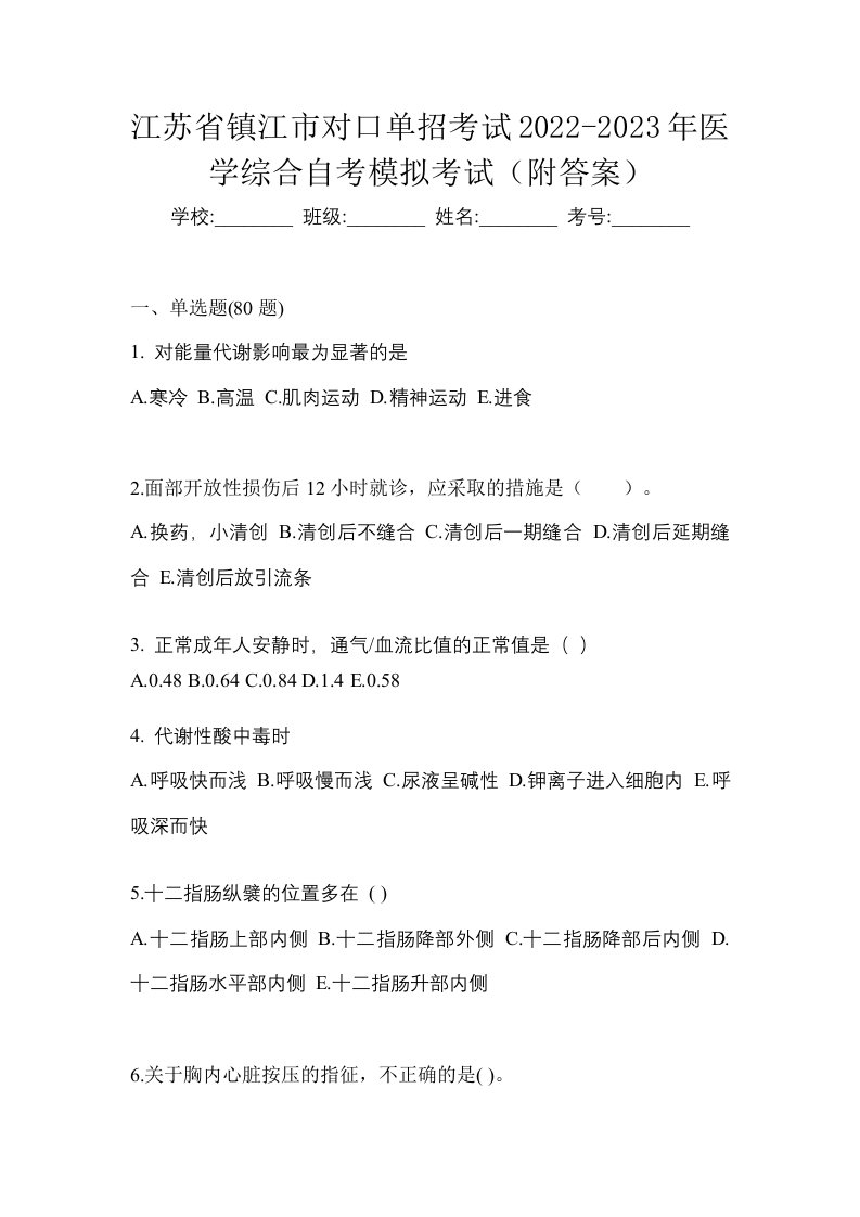 江苏省镇江市对口单招考试2022-2023年医学综合自考模拟考试附答案