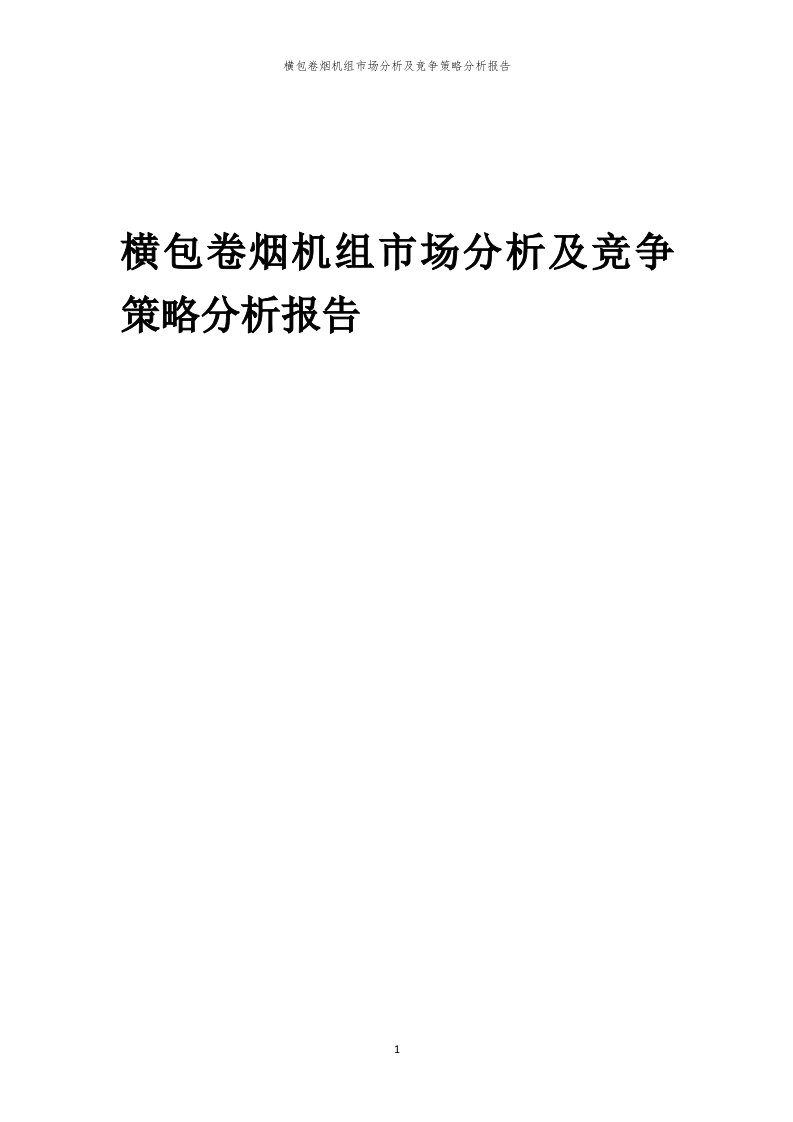 年度横包卷烟机组市场分析及竞争策略分析报告