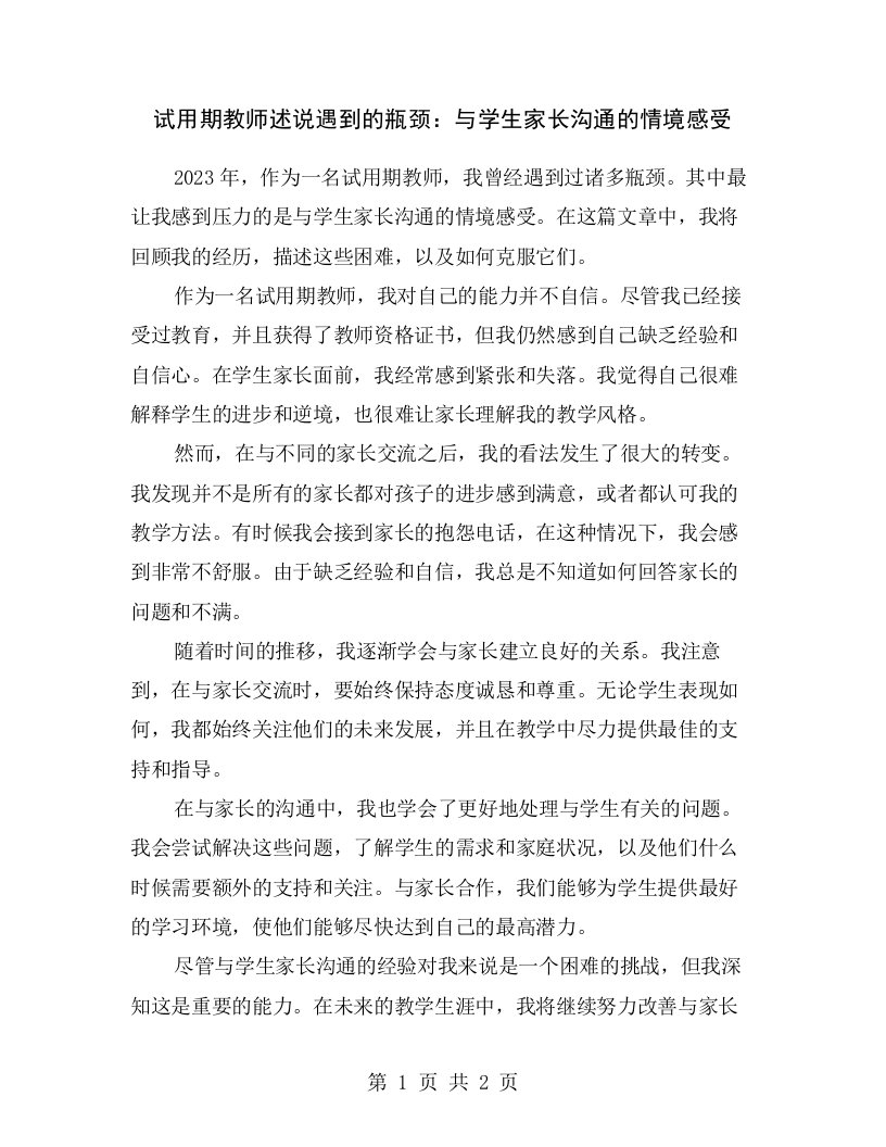 试用期教师述说遇到的瓶颈：与学生家长沟通的情境感受