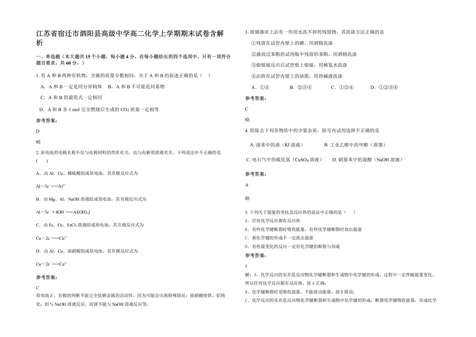 江苏省宿迁市泗阳县高级中学高二化学上学期期末试卷含解析