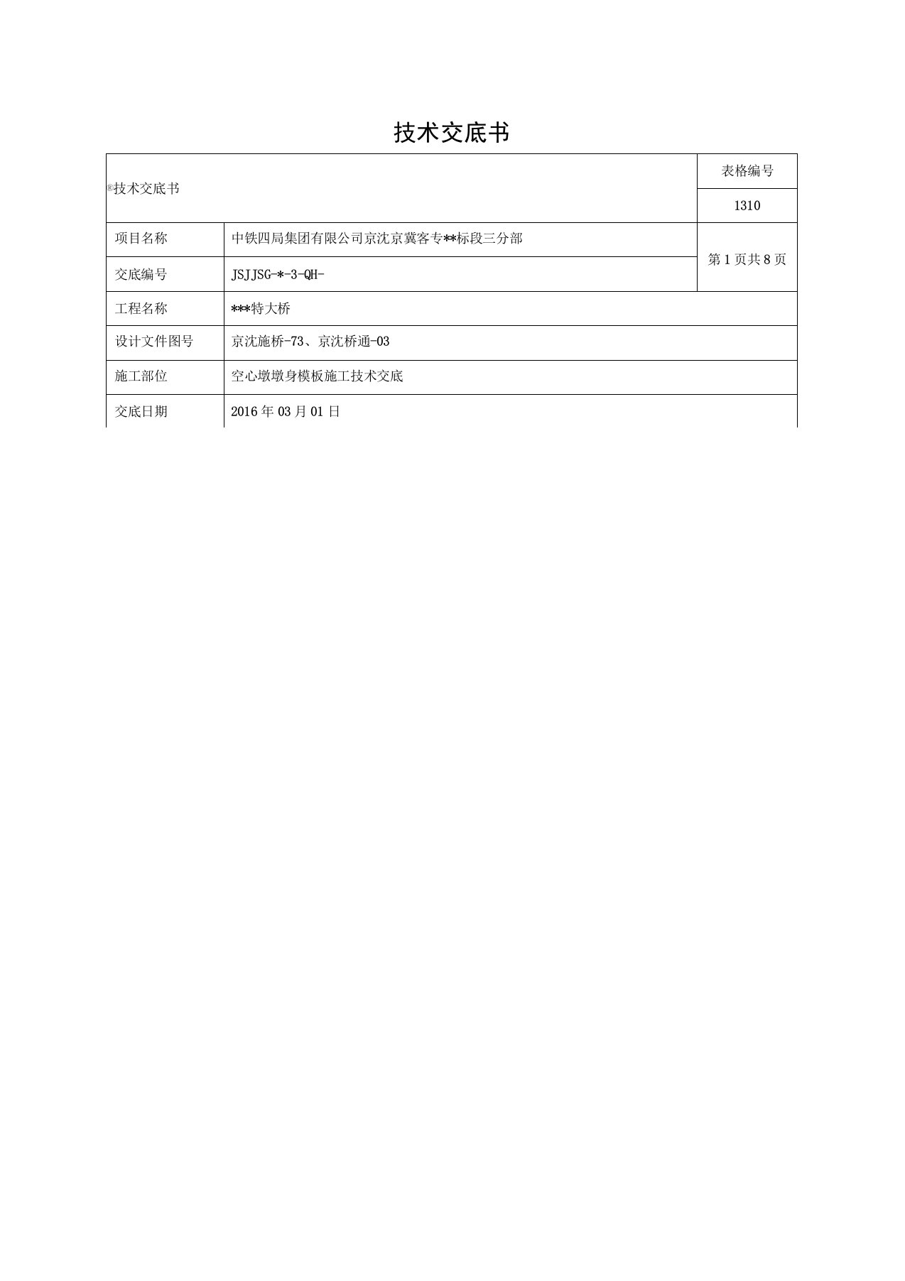 空心墩墩身模板施工技术交底