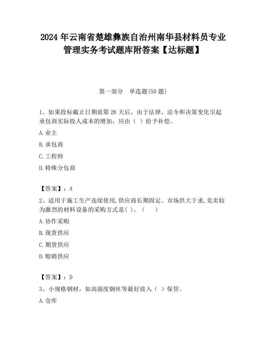 2024年云南省楚雄彝族自治州南华县材料员专业管理实务考试题库附答案【达标题】