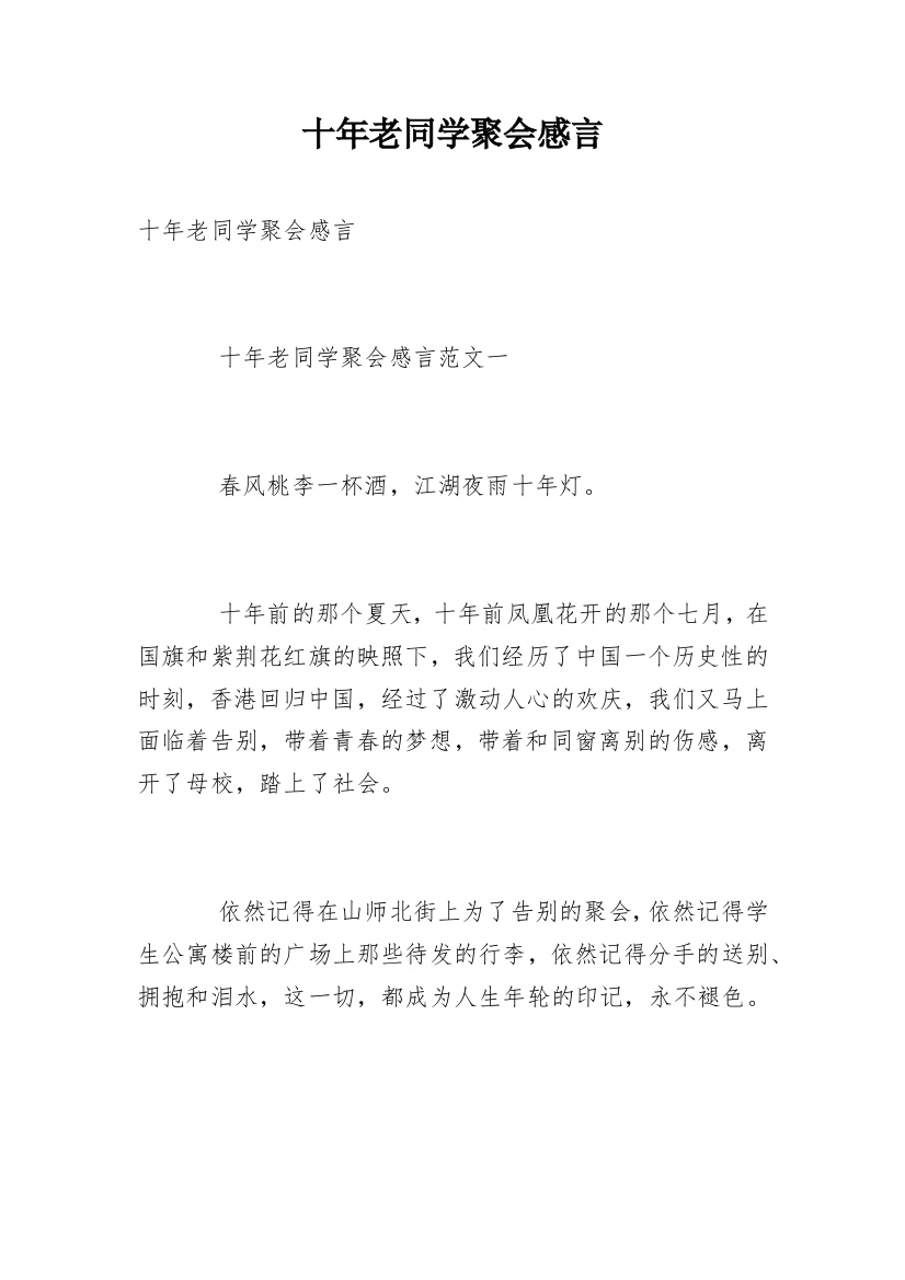 十年老同学聚会感言